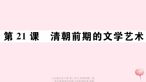 【最新】七年级历史下册 第三单元 明清时期：统一多民族国家的巩固与发展第21课 清朝前期的文学艺术习