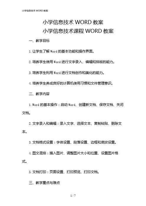 2024年小学信息技术WORD教案