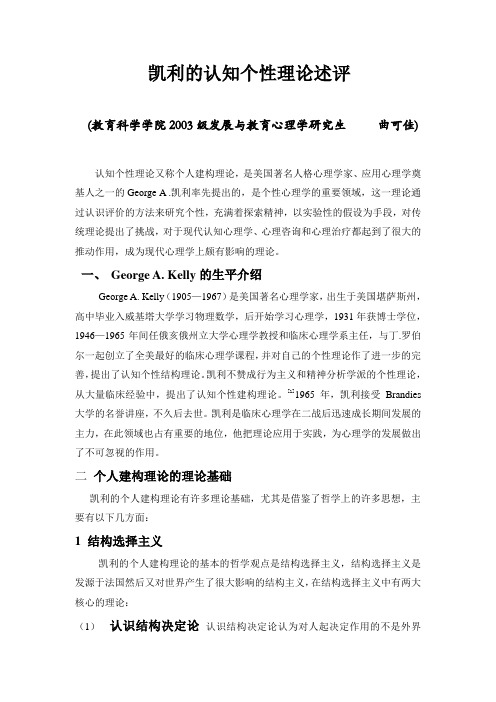 凯利的认知个性理论述评