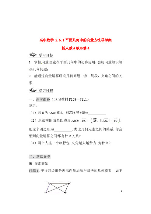 新人教A版必修4高中数学2.5.1平面几何中的向量方法导学案