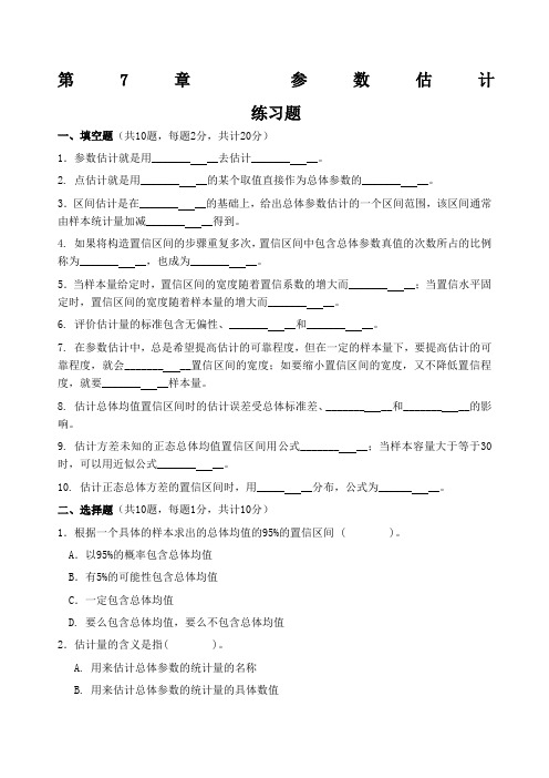 第章统计学参数估计 练习题