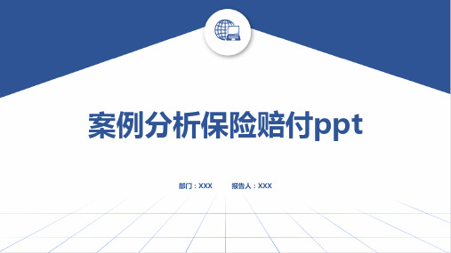 案例分析保险赔付ppt(1)