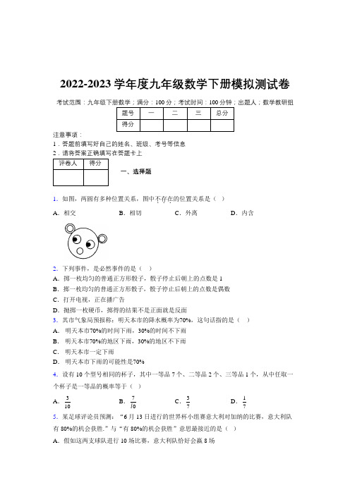 2022-2023学年度九年级数学下册模拟测试卷  (8328)