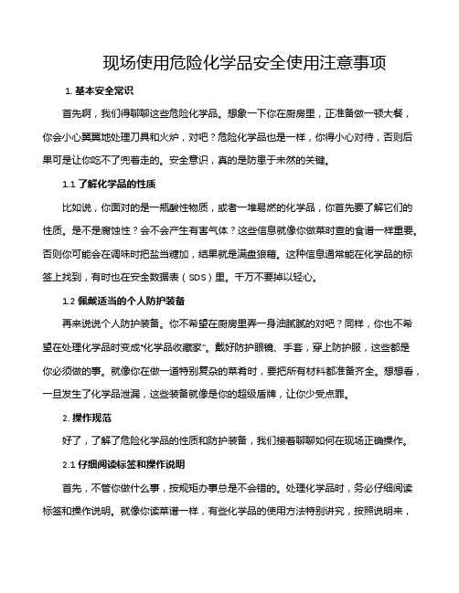 现场使用危险化学品安全使用注意事项