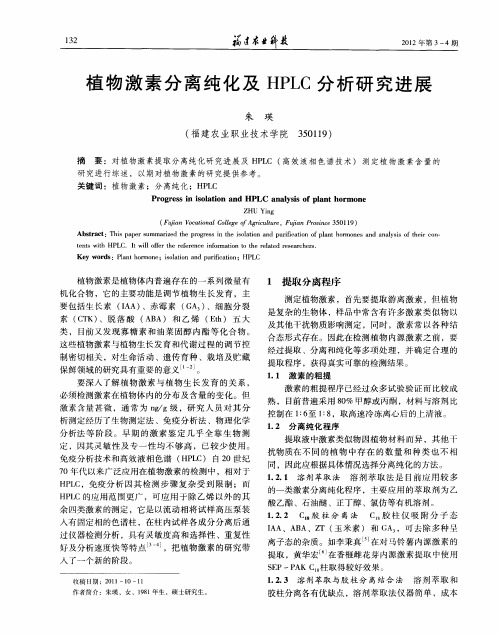 植物激素分离纯化及HPLC分析研究进展