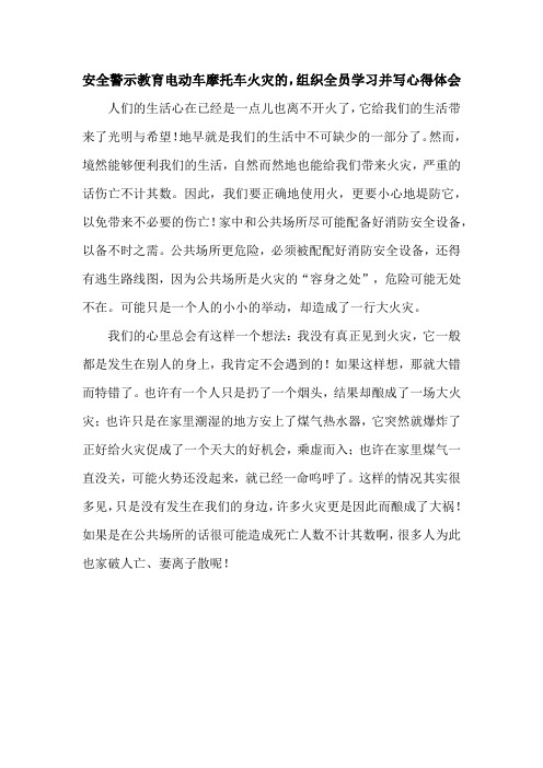 安全警示教育电动车摩托车火灾的,组织全员学习并写心得体会