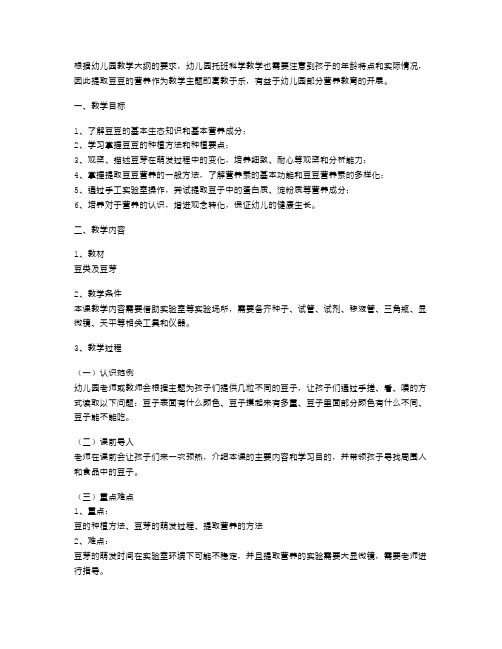 幼儿园托班科学教学教案：提取豆豆的营养