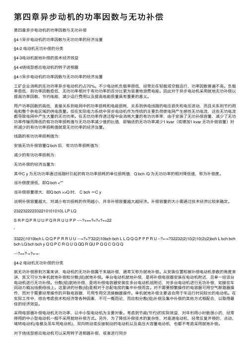 第四章异步动机的功率因数与无功补偿