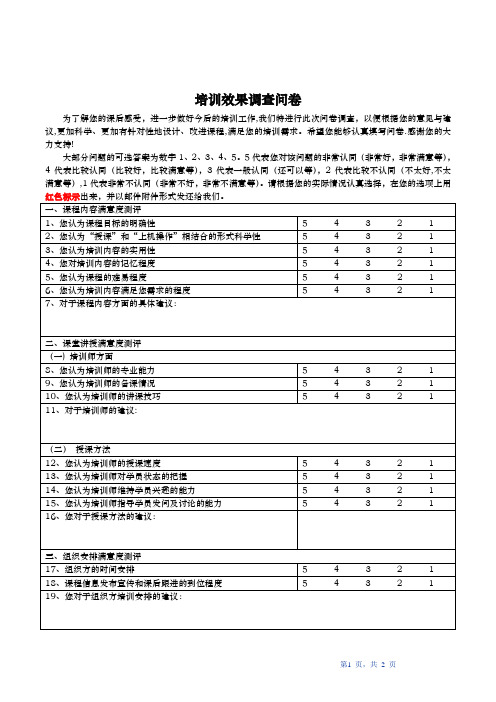 培训效果调查表(模板)