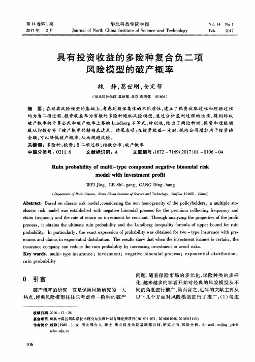 具有投资收益的多险种复合负二项风险模型的破产概率