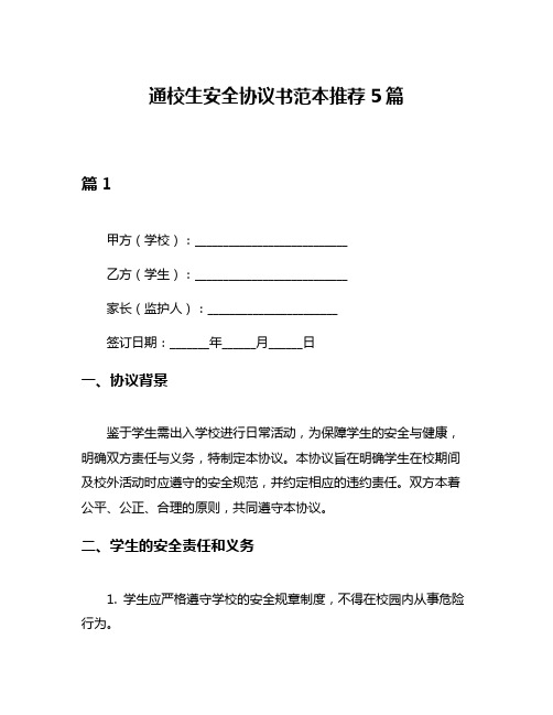 通校生安全协议书范本推荐5篇