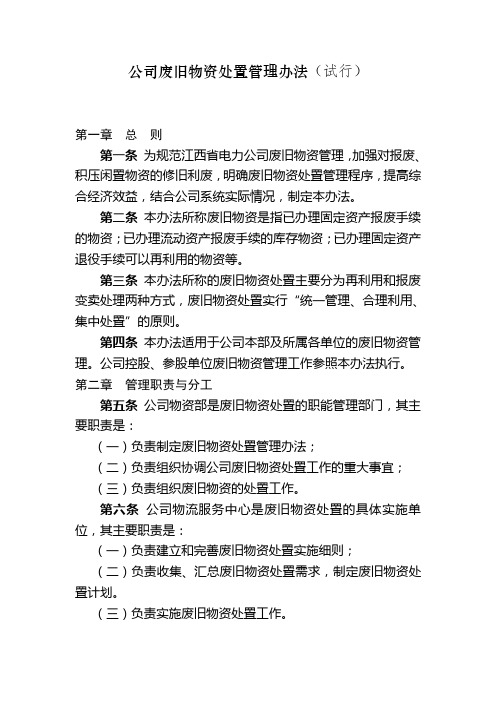 电力公司废旧物资处置管理办法(WORD4页)