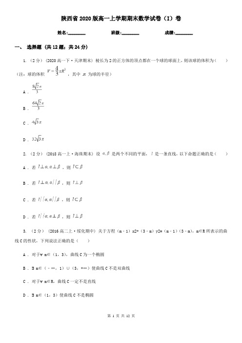 陕西省2020版高一上学期期末数学试卷(I)卷