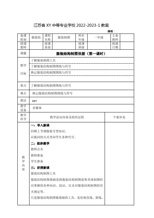 中职服装制图教案：服装结构制图依据——服装结构制图图线与符号