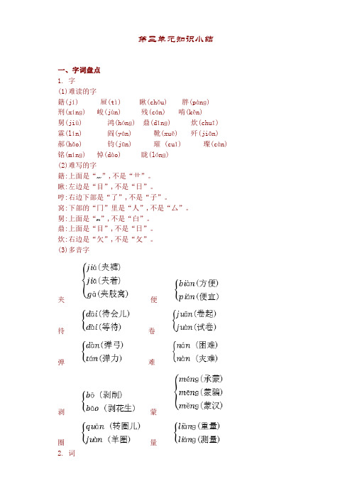 部编版六年级语文下册第三单元知识小结【最新】