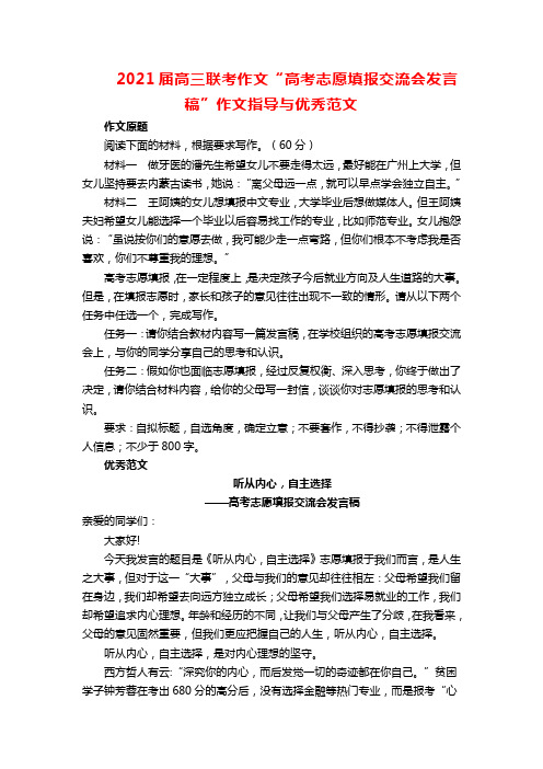 2021届高三联考作文“高考志愿填报交流会发言稿”作文指导与优秀范文