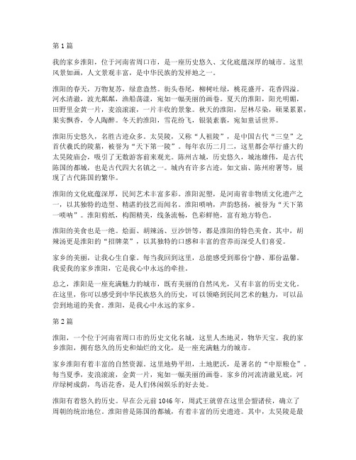 美丽的家乡淮阳作文300字(3篇)