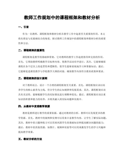 教师工作规划中的课程框架和教材分析