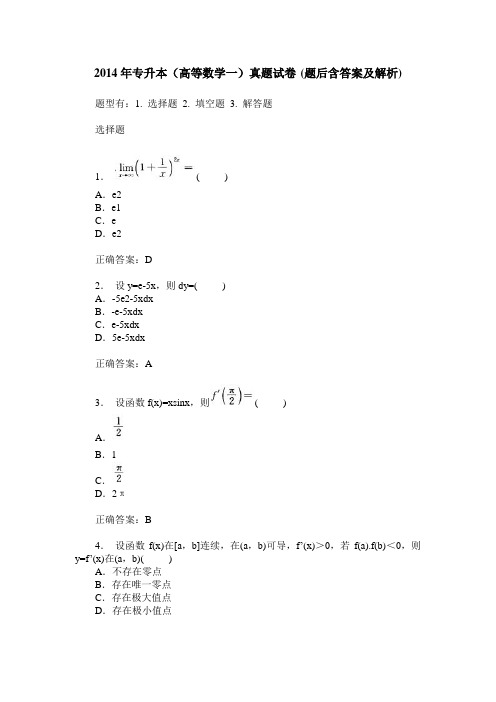 2014年专升本(高等数学一)真题试卷(题后含答案及解析)