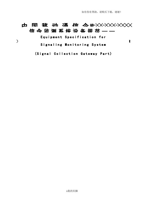 中国移动信令监测系统设备规范-LTE信令采集分册(doc 30页)