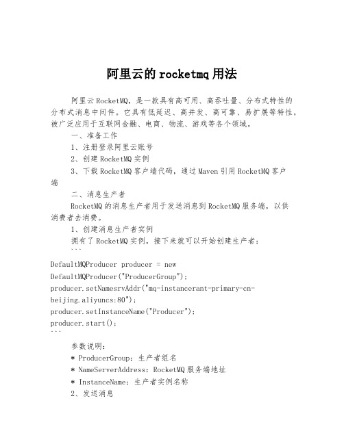 阿里云的rocketmq用法