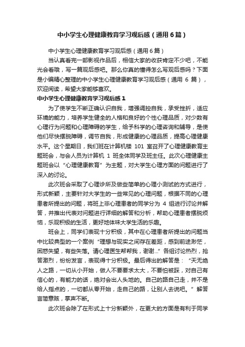 中小学生心理健康教育学习观后感（通用6篇）