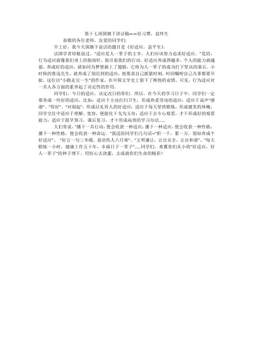 第十七周国旗下讲话稿——好习惯,益终生