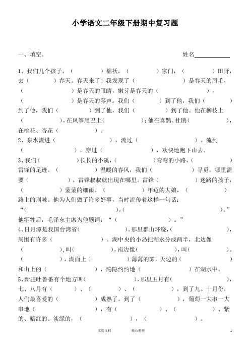 人教版小学语文---二年级下册期中复习题(教与学)