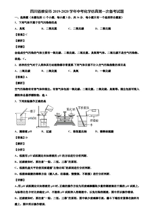 四川省雅安市2019-2020学年中考化学仿真第一次备考试题含解析