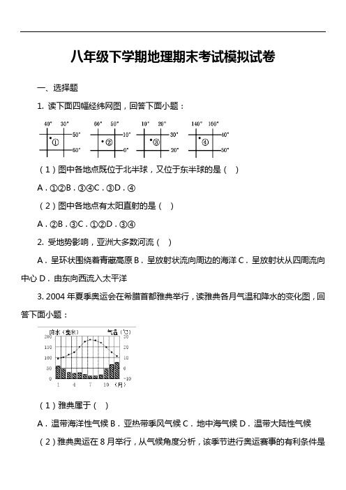 八年级下学期地理期末考试模拟试卷