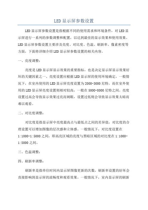 LED显示屏参数设置