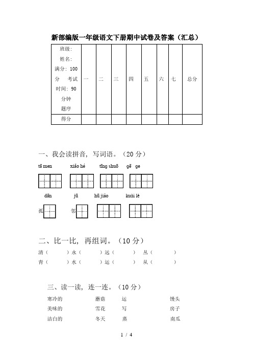 新部编版一年级语文下册期中试卷及答案(汇总)