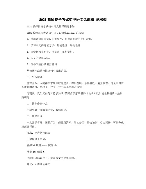 2021教师资格考试初中语文说课稿 论求知