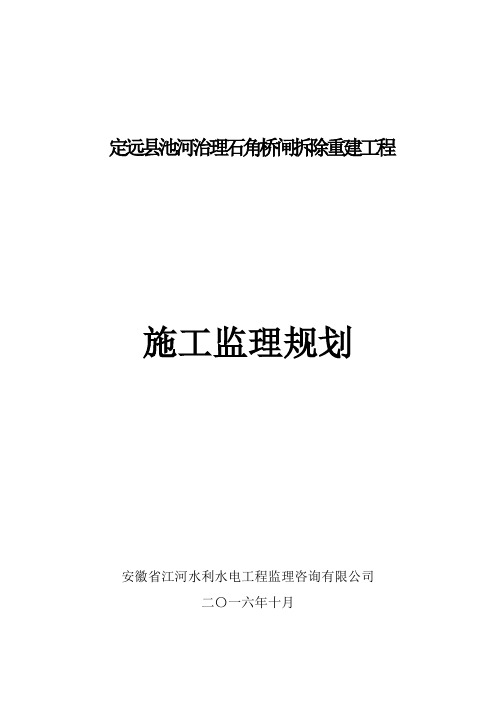 石角桥监理规划