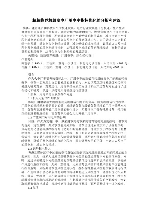  超超临界机组发电厂用电率指标优化的分析和建议