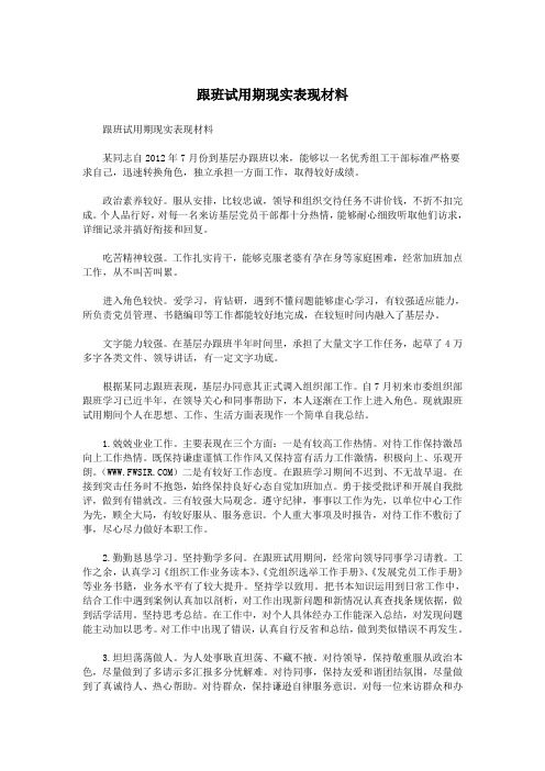 跟班试用期现实表现材料.doc