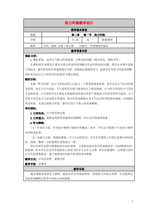 高中地理2.1热力环流教案中图版必修1