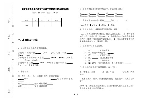 语文S版水平复习测试三年级下学期语文期末模拟试卷