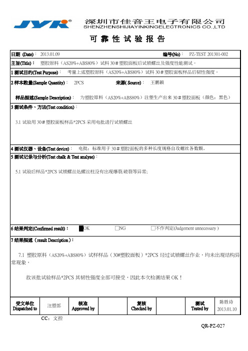 原料试料30号面板可靠性试验报告2013.1.9