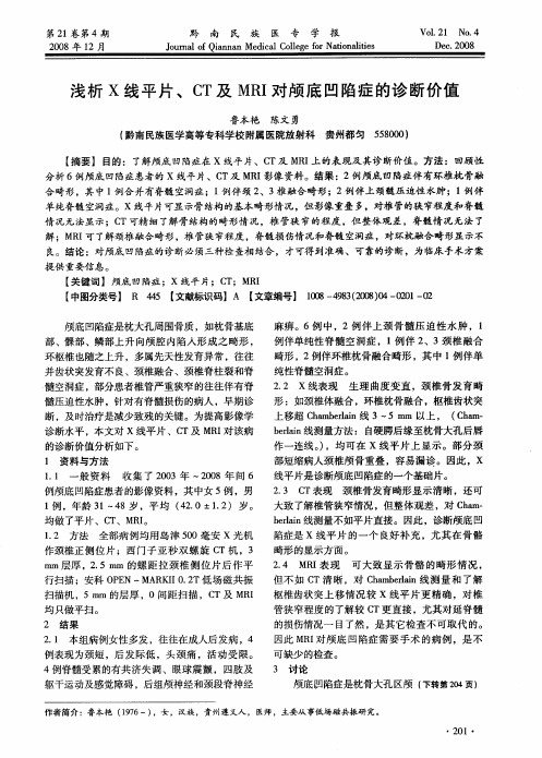 浅析X线平片、CT及MRI对颅底凹陷症的诊断价值