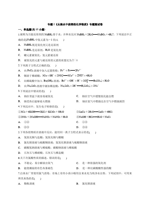 高中苏教版化学必修1专题2《从海水中获得的化学物质》专题测试卷