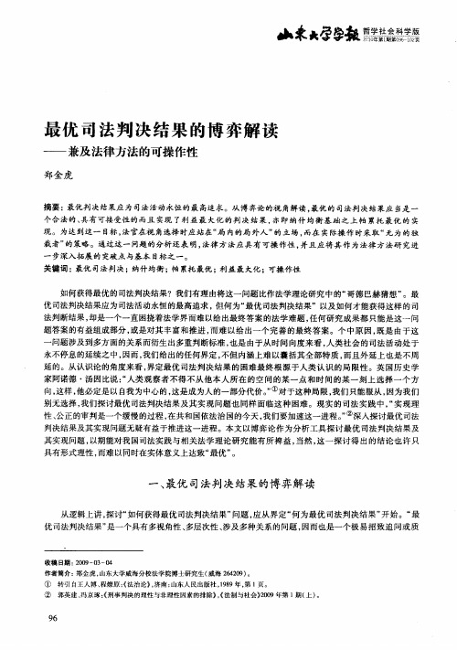 最优司法判决结果的博弈解读——兼及法律方法的可操作性