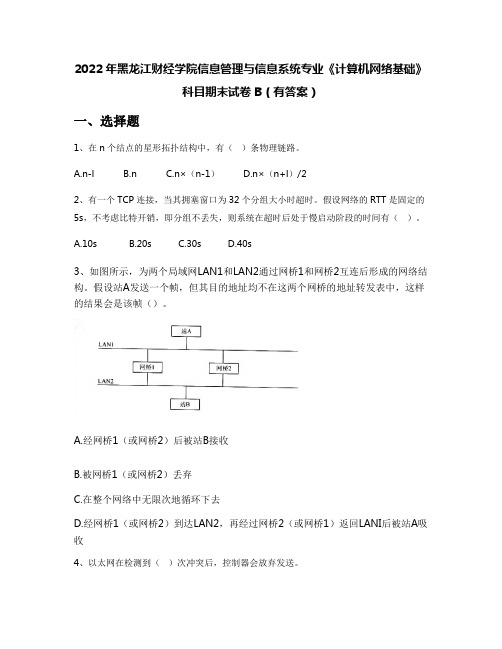 2022年黑龙江财经学院信息管理与信息系统专业《计算机网络基础》科目期末试卷B(有答案)