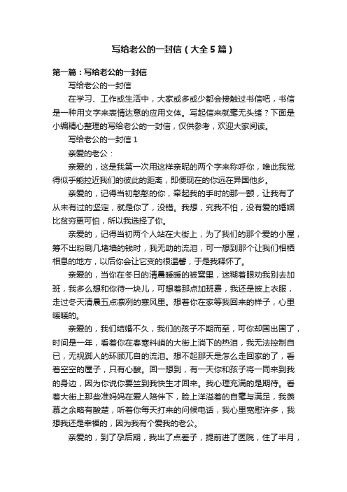 写给老公的一封信(大全5篇)