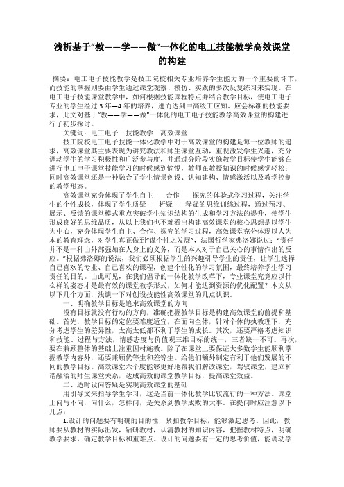 浅析基于“教——学——做”一体化的电工技能教学高效课堂的构建