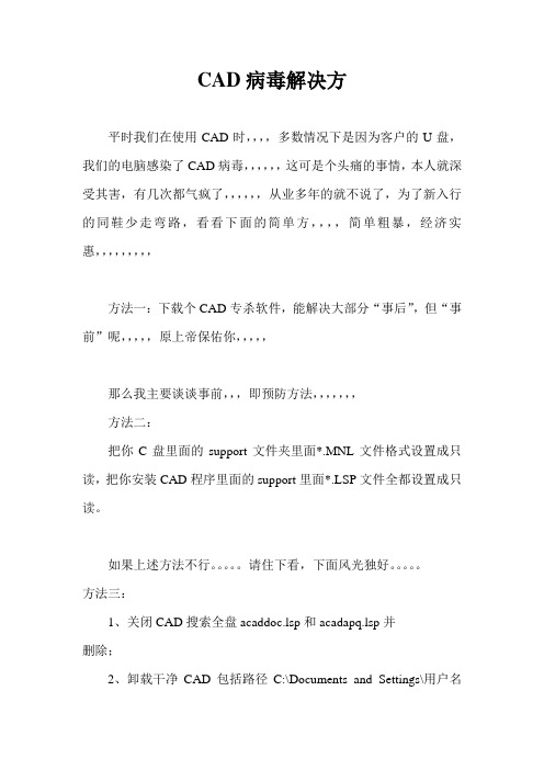 CAD病毒解决方FA