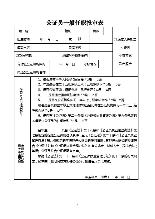 青海省担任公证员申请书