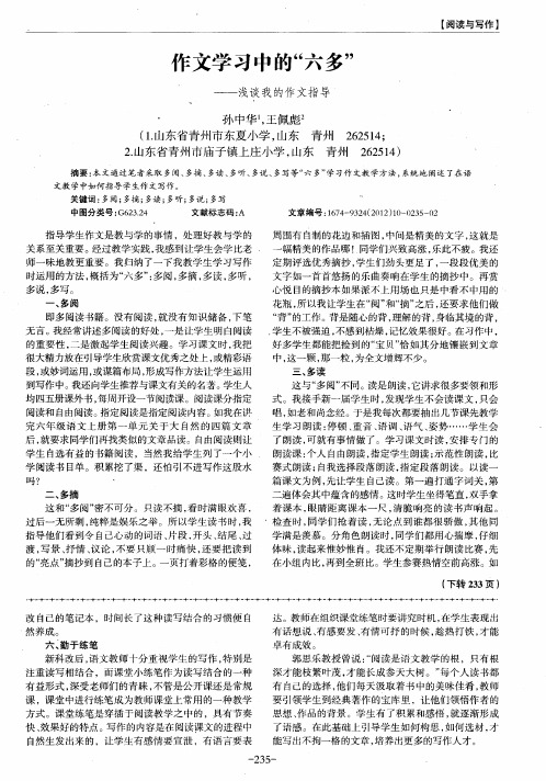 作文学习中的“六多”——浅谈我的作文指导