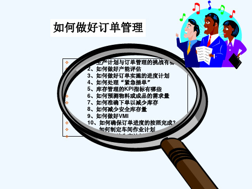 如何做好订单管理 PPT