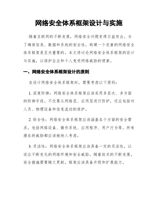 网络安全体系框架设计与实施